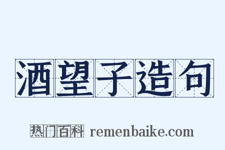 酒望子造句是什么意思的图片